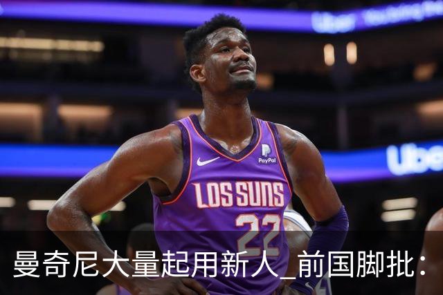 曼奇尼大量起用新人 前国脚批：进意大利队太容易了